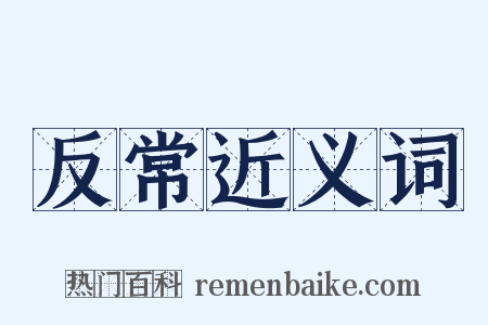 反常近义词是什么意思的图片